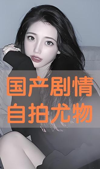 国产自在线拍播放